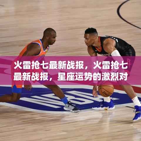 火雷抢七最新战报,星座运势激烈对决与前景展望