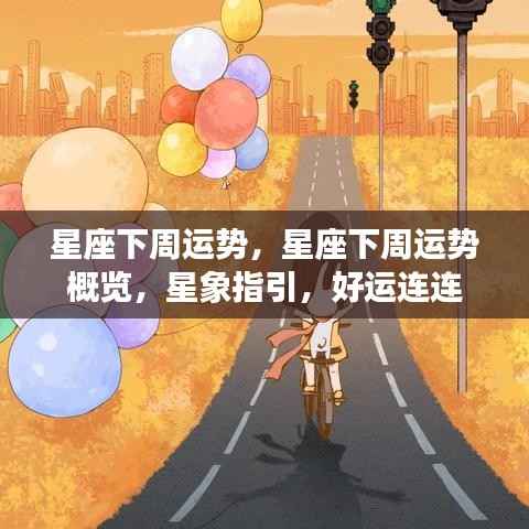 星座下周运势概览,星象指引,好运接踵而至