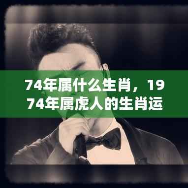 岁月如歌,虎虎生威,揭秘属虎人在1974年的生肖运势与命运解析