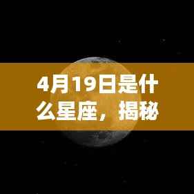 揭秘星象奥秘,4月19日的星座运势解读与性格特征分析