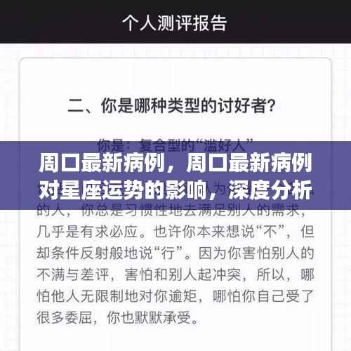周口最新病例深度解读,星座运势影响与运势分析