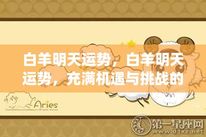白羊明天运势揭秘,机遇与挑战并存的一天
