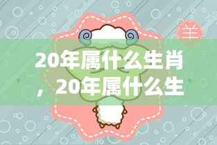 揭秘20年生肖运势,深度解析生肖运势走向