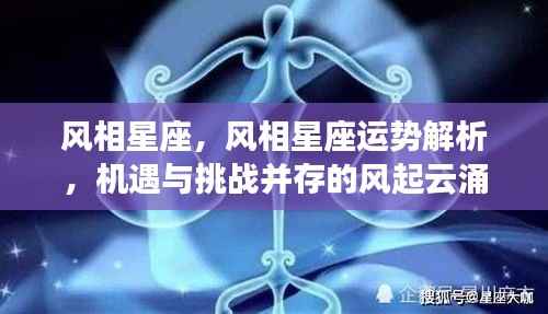风相星座运势解析,机遇与挑战并存的风起云涌时代的星座运势展望