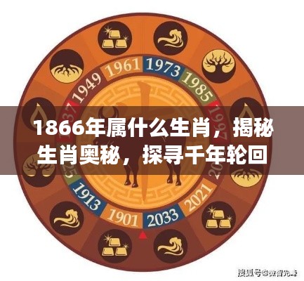揭秘生肖奥秘,探寻千年轮回中的生肖变迁——聚焦1866年属相揭秘
