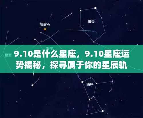 10星座运势揭秘,探寻属于你的星辰轨迹,掌握未来运势!