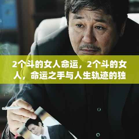 两斗女人命运之谜,手相与人生轨迹的交织