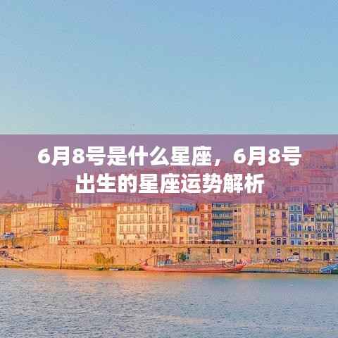 6月8号星座运势解析,揭秘出生者的性格与未来走向