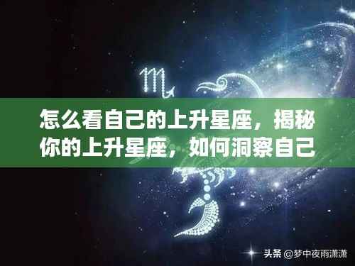 如何探寻自己的上升星座,揭开灵魂面纱的秘诀