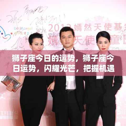 狮子座今日运势大放异彩，把握机遇，闪耀光芒！