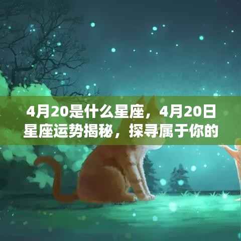 揭秘4月20日星座运势与奥秘,探寻属于你的星座特性
