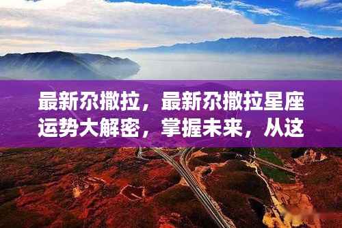 最新尕撒拉星座运势揭秘,掌握未来命运从这里起步