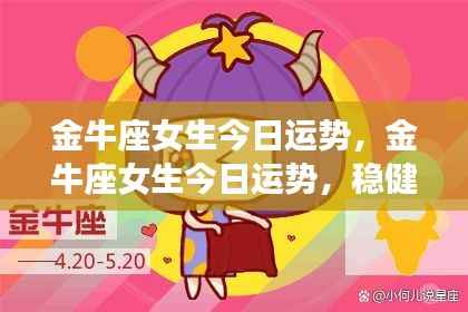 金牛座女生今日运势,稳健前行,正能量满满,收获今日之星运势!