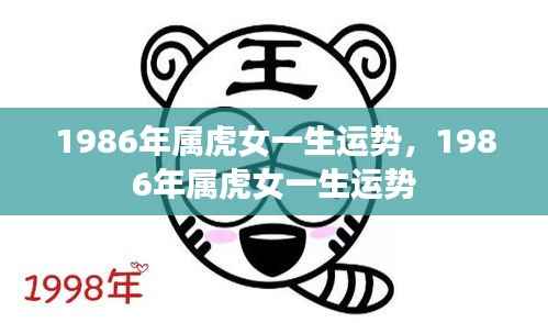 1986年属虎女性的命运与一生运势详解