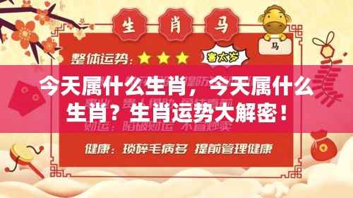 今日生肖运势揭秘,全面解析今日生肖运势!