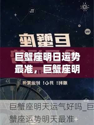 巨蟹座明日运势详解,精准预测,好运连绵不绝
