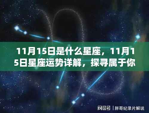 揭秘11月15日星座运势与星辰轨迹,属于你的独特星辰宿命