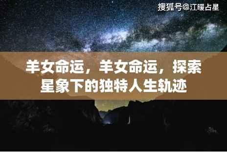 羊女命运探索,星象指引下的人生轨迹