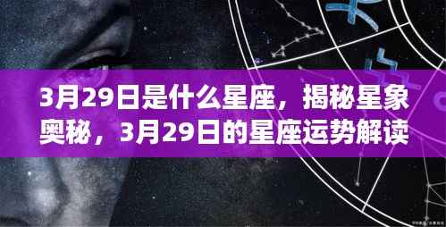 揭秘星象奥秘,3月29日星座运势解读与特征分析