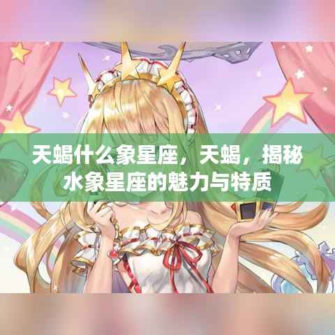 揭秘天蝎座,水象星座的魅力与独特特质