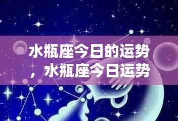 水瓶座今日运势,顺风顺水遇挑战并存,机遇与挑战并存的一天