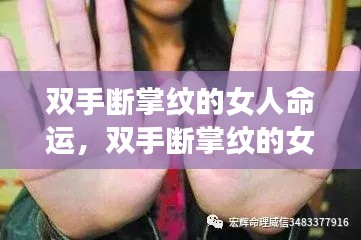 双手断掌纹女人的命运解析,掌纹与命运之间有何关联?