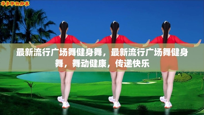最新流行广场舞健身舞,舞动健康,传递快乐的韵律之美