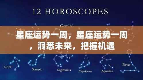 一周星座运势预测,洞悉未来,把握好运机遇