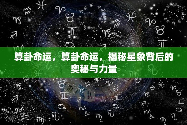 揭秘算卦命运与星象奥秘,探索星象背后的力量