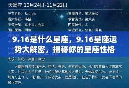 揭秘9月16日星座性格与未来运势,星座运势大解密