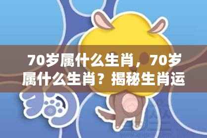 揭秘生肖运势,探寻70岁属相生肖与人生轨迹的奥秘