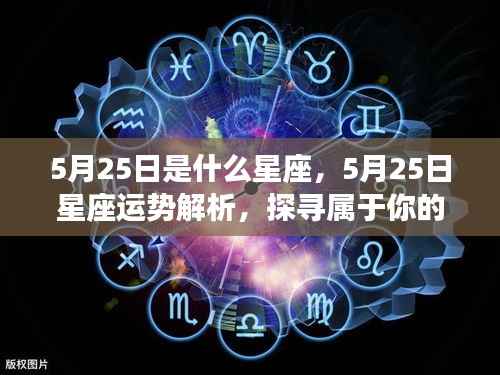5月25日星座运势揭秘,探寻属于你的星辰轨迹,开启幸运之旅!