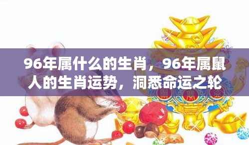 1996年属鼠人的生肖运势与命运机遇解析