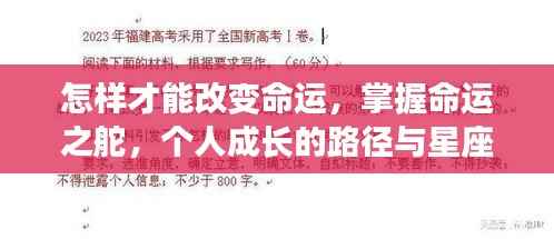 掌握命运之舵,个人成长路径与星座运势指引下的命运改变之道