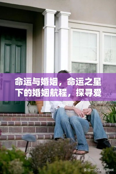 命运之星下的婚姻航程,探寻爱情与生活的交织轨迹