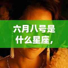 六月八号的星座运势解读与未来走向揭秘,探寻星座特性,洞悉命运轨迹