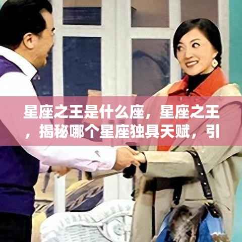 揭秘星座之王,天赋独具,引领命运之轮的秘密星座揭晓!