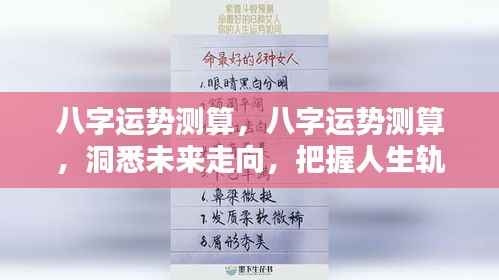 八字运势测算,洞悉未来走向,掌握人生轨迹命运揭秘