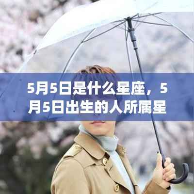 5月5日出生者的星座运势解析,探寻天赋与未来走向
