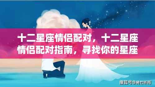 十二星座情侣配对指南,寻找属于你的星座情缘