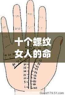 十个螺纹女人的命运,掌纹揭示人生轨迹之谜