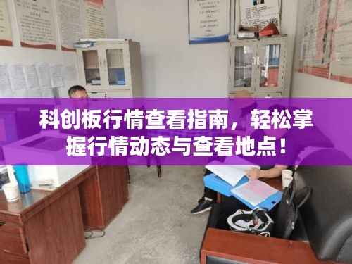 科创板行情查看指南,轻松掌握行情动态与查看地点!