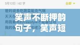 笑声不断押韵句子,笑声短句