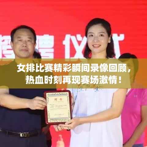 女排比赛精彩瞬间录像回顾,热血时刻再现赛场激情!