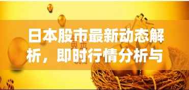 日本股市最新动态解析,即时行情分析与趋势预测