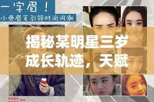 揭秘某明星三岁成长轨迹,天赋异禀与童年纯真时光回顾