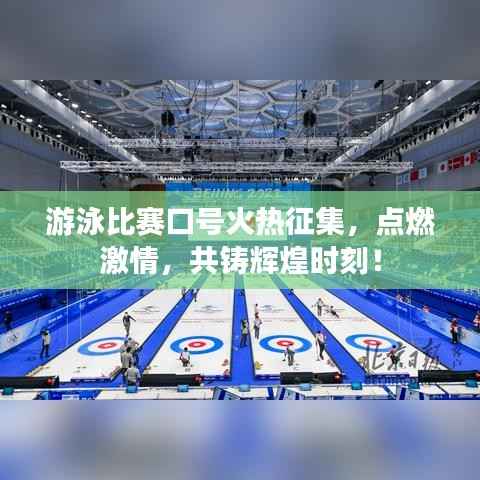 游泳比赛口号火热征集,点燃激情,共铸辉煌时刻!