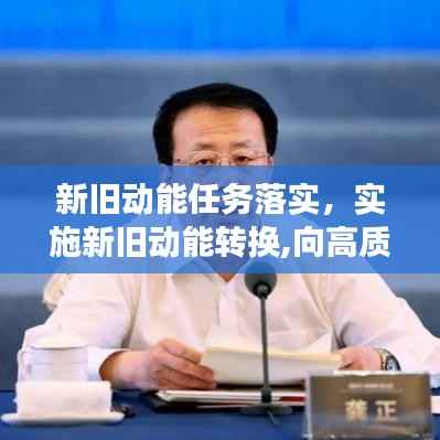 新旧动能任务落实,实施新旧动能转换,向高质量发展,不只是
