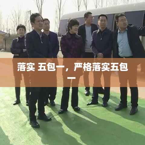 落实 五包一,严格落实五包一