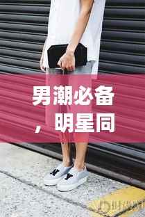 男潮必备,明星同款短裤,引领时尚潮流新风尚